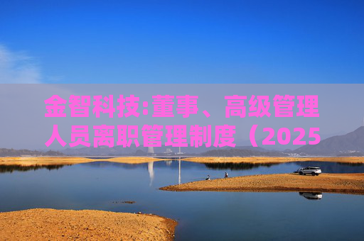 金智科技:董事、高级管理人员离职管理制度（2025年12月）