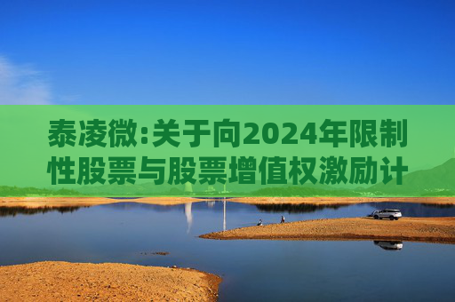 泰凌微:关于向2024年限制性股票与股票增值权激励计划激励对象第二次授予预留限制性股票公告的更正公告