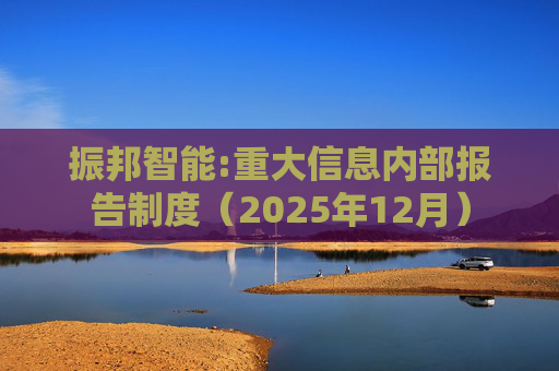 振邦智能:重大信息内部报告制度（2025年12月）