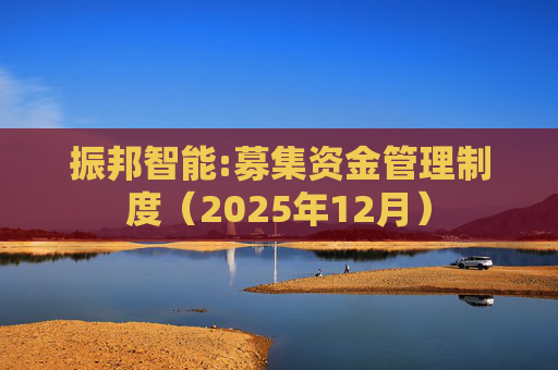 振邦智能:募集资金管理制度（2025年12月）