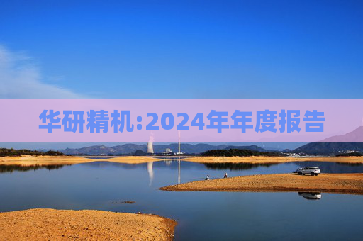华研精机:2024年年度报告