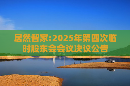 居然智家:2025年第四次临时股东会会议决议公告