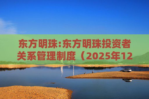 东方明珠:东方明珠投资者关系管理制度（2025年12月修订）