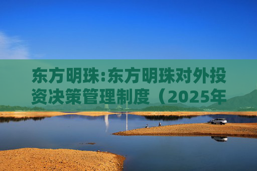东方明珠:东方明珠对外投资决策管理制度（2025年12月修订）  第1张