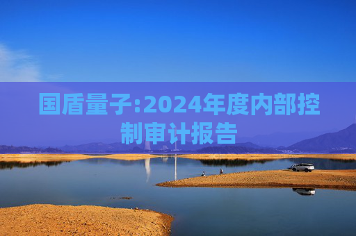 国盾量子:2024年度内部控制审计报告