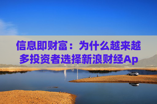 信息即财富：为什么越来越多投资者选择新浪财经App炒美股？