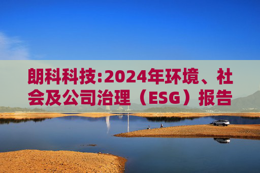朗科科技:2024年环境、社会及公司治理（ESG）报告
