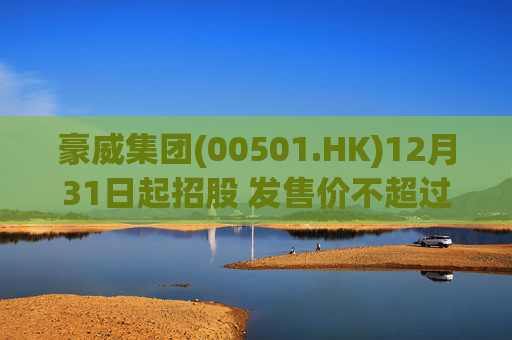 豪威集团(00501.HK)12月31日起招股 发售价不超过104.80港元/股