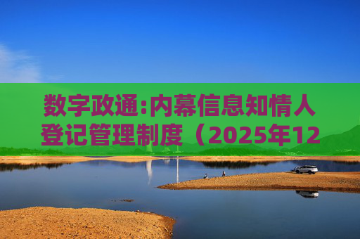 数字政通:内幕信息知情人登记管理制度（2025年12月）