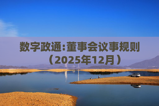 数字政通:董事会议事规则(2025年12月)