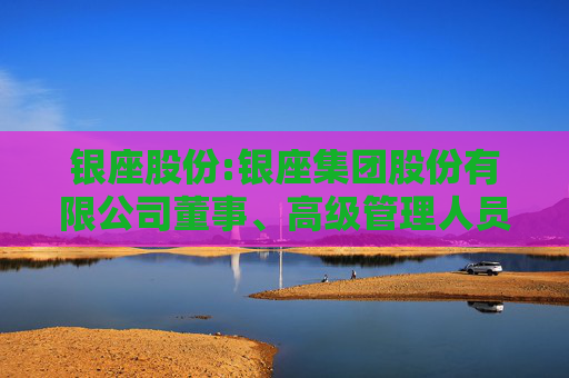 银座股份:银座集团股份有限公司董事、高级管理人员离职管理制度