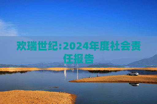 欢瑞世纪:2024年度社会责任报告