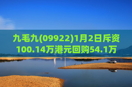 九毛九(09922)1月2日斥资100.14万港元回购54.1万股