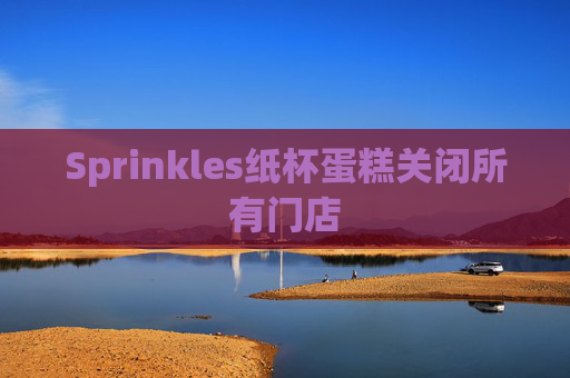 Sprinkles纸杯蛋糕关闭所有门店