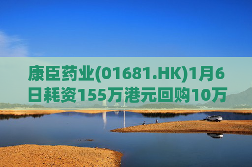 康臣药业(01681.HK)1月6日耗资155万港元回购10万股