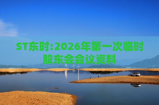 ST东时:2026年第一次临时股东会会议资料