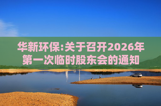 华新环保:关于召开2026年第一次临时股东会的通知  第1张