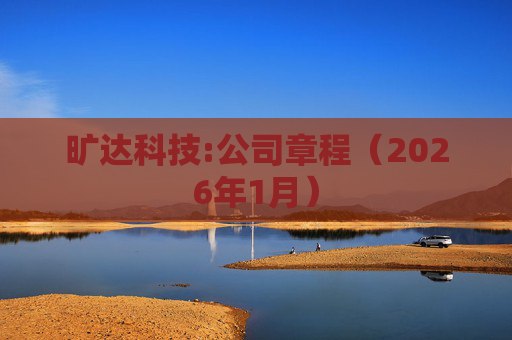 旷达科技:公司章程(2026年1月)