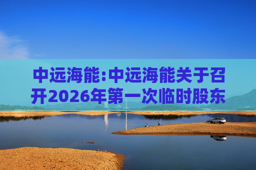 中远海能:中远海能关于召开2026年第一次临时股东会的通知  第1张