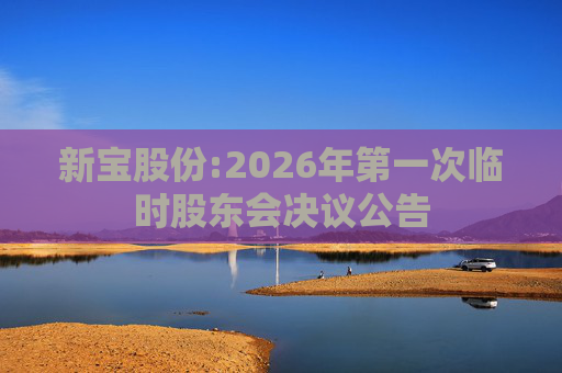 新宝股份:2026年第一次临时股东会决议公告