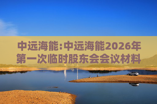 中远海能:中远海能2026年第一次临时股东会会议材料