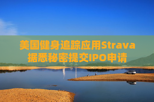 美国健身追踪应用Strava据悉秘密提交IPO申请  第1张