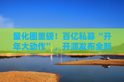 量化圈重磅！百亿私募“开年大动作”，开源发布全新代码大模型！