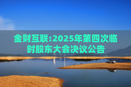 金财互联:2025年第四次临时股东大会决议公告