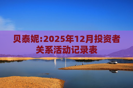 贝泰妮:2025年12月投资者关系活动记录表