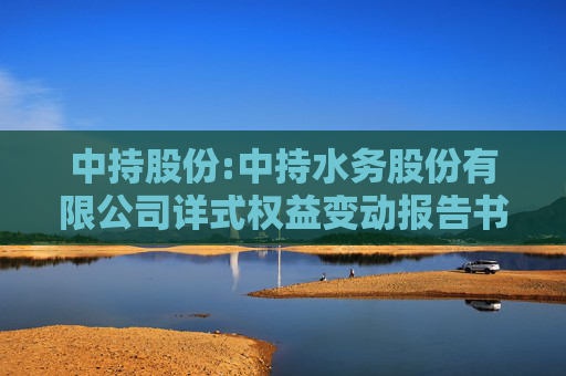 中持股份:中持水务股份有限公司详式权益变动报告书（江苏芯长征微电子集团股份有限公司）