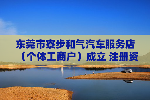 东莞市寮步和气汽车服务店（个体工商户）成立 注册资本1万人民币  第1张