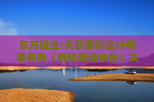 东方钽业:天职国际会计师事务所（特殊普通合伙）关于宁夏东方钽业股份有限公司申请向特定对象发行股票的审核问询函的回复（二次修订稿）
