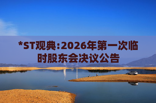 *ST观典:2026年第一次临时股东会决议公告