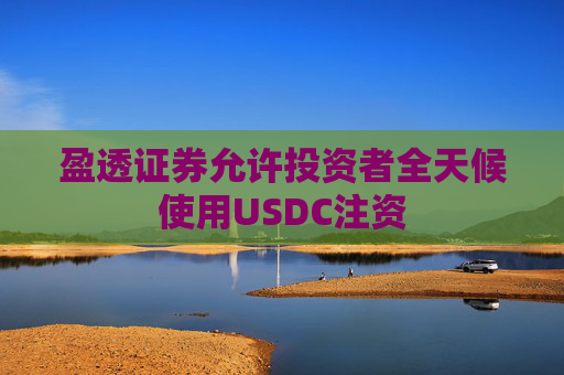 盈透证券允许投资者全天候使用USDC注资