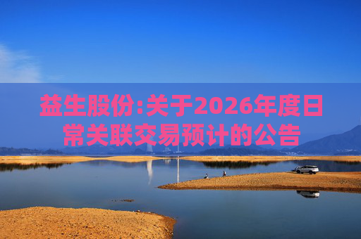 益生股份:关于2026年度日常关联交易预计的公告