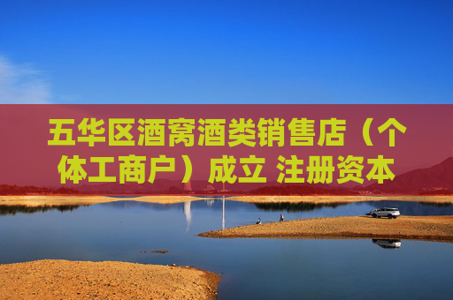 五华区酒窝酒类销售店（个体工商户）成立 注册资本10万人民币