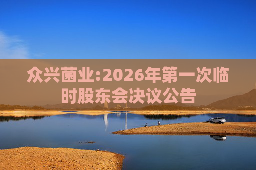 众兴菌业:2026年第一次临时股东会决议公告