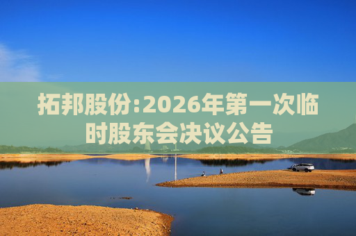拓邦股份:2026年第一次临时股东会决议公告