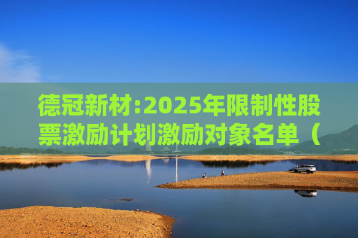 德冠新材:2025年限制性股票激励计划激励对象名单（授予日）