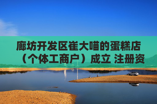 廊坊开发区崔大喵的蛋糕店（个体工商户）成立 注册资本1万人民币  第1张