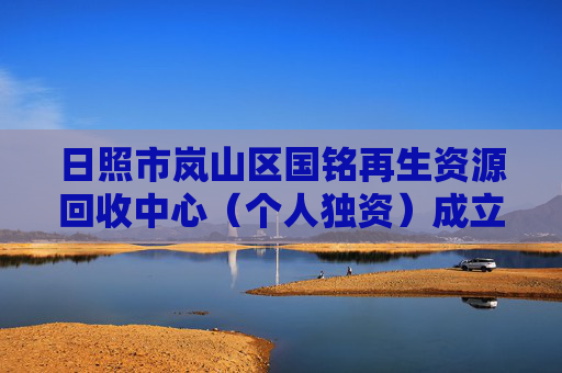 日照市岚山区国铭再生资源回收中心（个人独资）成立 注册资本2万人民币