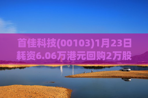 首佳科技(00103)1月23日耗资6.06万港元回购2万股