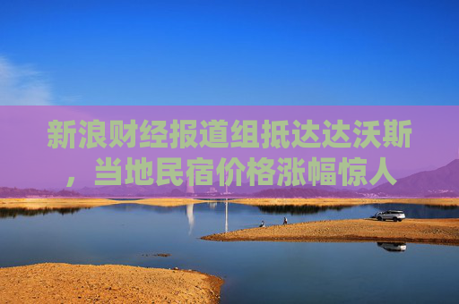 新浪财经报道组抵达达沃斯，当地民宿价格涨幅惊人  第1张
