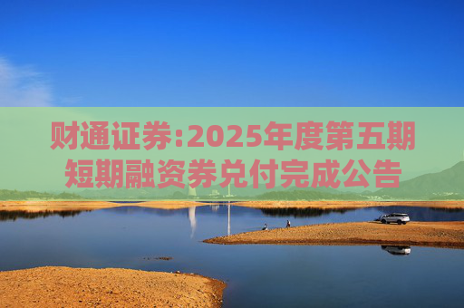 财通证券:2025年度第五期短期融资券兑付完成公告