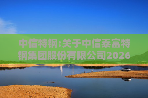 中信特钢:关于中信泰富特钢集团股份有限公司2026年第一次临时股东会的法律意见书