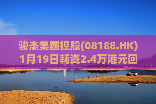 骏杰集团控股(08188.HK)1月19日耗资2.4万港元回购2.4万股