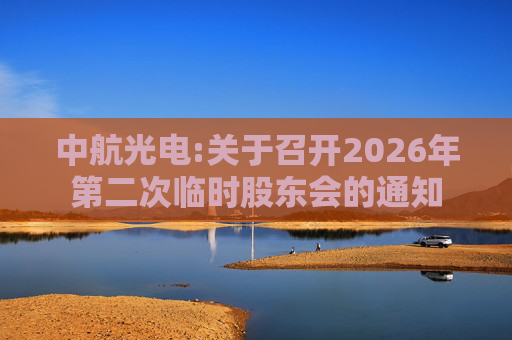 中航光电:关于召开2026年第二次临时股东会的通知