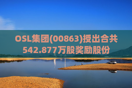 OSL集团(00863)授出合共542.877万股奖励股份