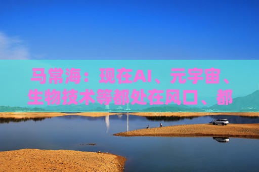马常海：现在AI、元宇宙、生物技术等都处在风口、都很酷，搞发动机研发、发动机创新的也很酷