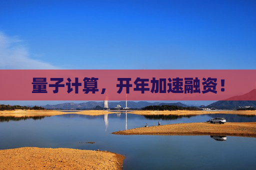 量子计算,开年加速融资!